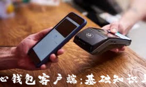 
比特币核心钱包客户端：基础知识与使用指南