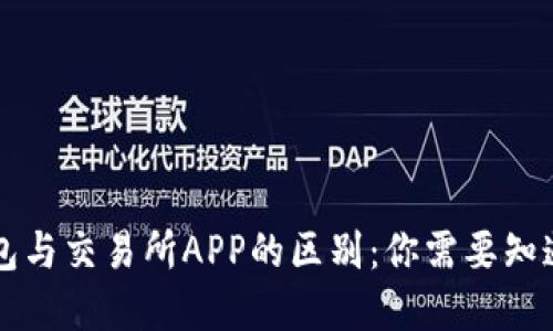 虚拟币钱包与交易所APP的区别：你需要知道的关键点