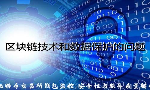 
比特币交易所钱包监控：安全性与服务质量解析