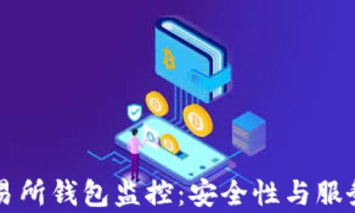 
比特币交易所钱包监控：安全性与服务质量解析