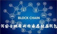 如何安全地将比特币存储在钱包中