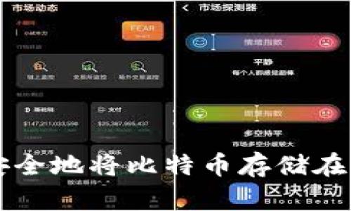 如何安全地将比特币存储在钱包中