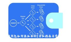 老以太坊钱包如何添加币种？详细指南与常见问