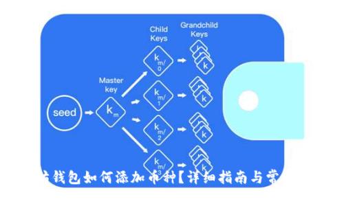 老以太坊钱包如何添加币种？详细指南与常见问题解答