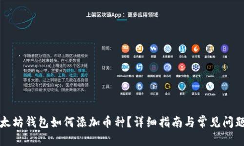 老以太坊钱包如何添加币种？详细指南与常见问题解答