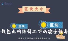比特币冷钱包无网络情况下的安全性与使用指南