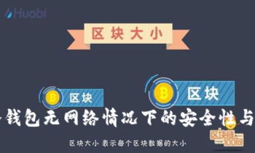比特币冷钱包无网络情况下的安全性与使用指南