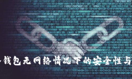 比特币冷钱包无网络情况下的安全性与使用指南