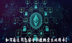 如何通过钱包安全快捷地