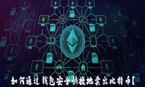
如何通过钱包安全快捷地卖出比特币？