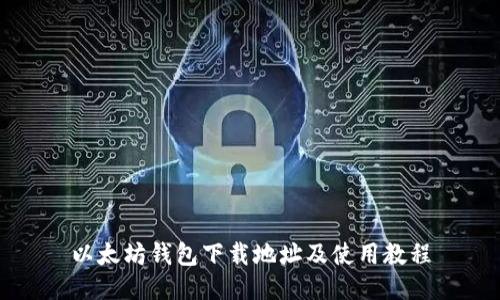以太坊钱包下载地址及使用教程