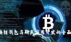  区块链钱包与聊天应用开发的全面指南