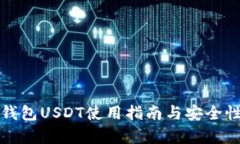 欧意钱包USDT使用指南与安全性分析