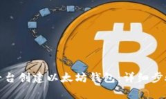 如何在火币平台创建以太坊钱包：详细步骤与注