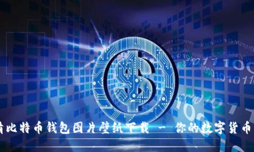 高清比特币钱包图片壁纸下载 - 你的数字货币伴侣