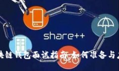 区块链钱包面试指南：如何准备与应对