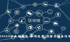 TMIOKEN以太坊钱包：如何使用、优势及安全性分析