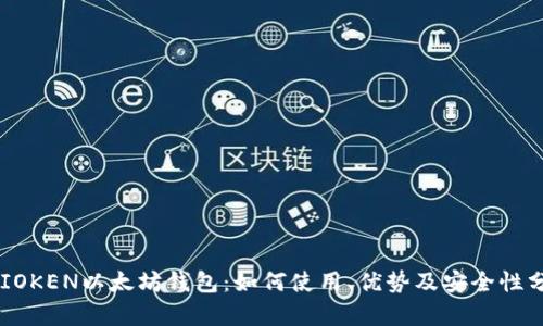 TMIOKEN以太坊钱包：如何使用、优势及安全性分析