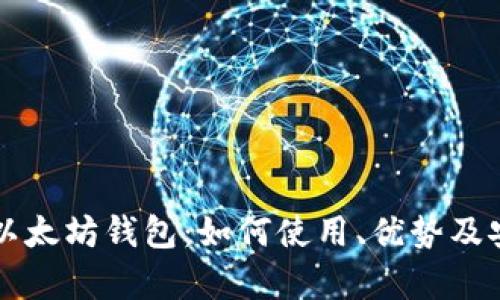 TMIOKEN以太坊钱包：如何使用、优势及安全性分析