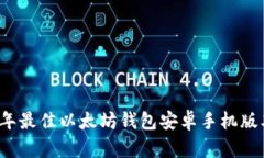 2023年最佳以太坊钱包安卓手机版本推荐