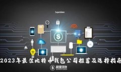 2023年最佳比特币钱包公司推荐及选择指南
