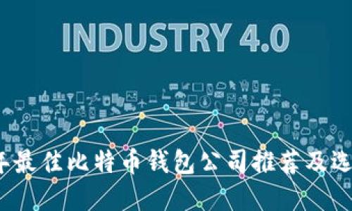 2023年最佳比特币钱包公司推荐及选择指南