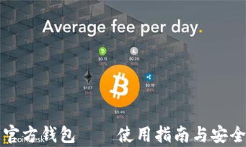 
比特币官方钱包——使用指南与安全性分析