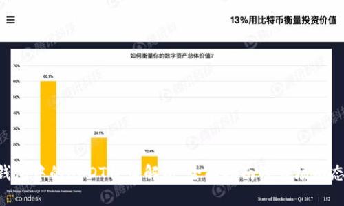 TRX钱包中的USDT价值解析：全面指南及市场动态分析