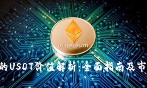 TRX钱包中的USDT价值解析：全面指南及市场动态分析