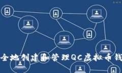 如何安全地创建和管理QC虚拟币钱包地址