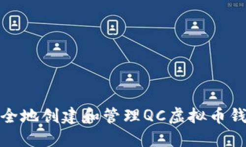 如何安全地创建和管理QC虚拟币钱包地址