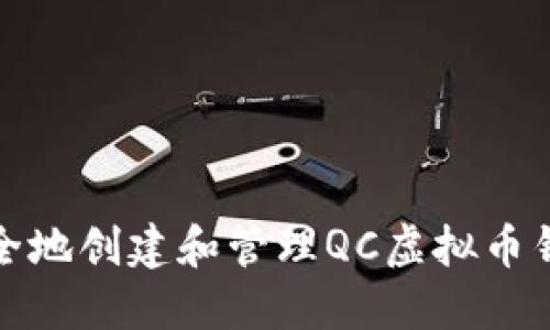 如何安全地创建和管理QC虚拟币钱包地址