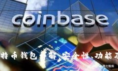 Exodus比特币钱包详解：安