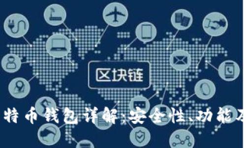 Exodus比特币钱包详解：安全性、功能及使用指南