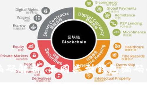 区块链钱包编码解析:不同类型钱包编码的开头与意义