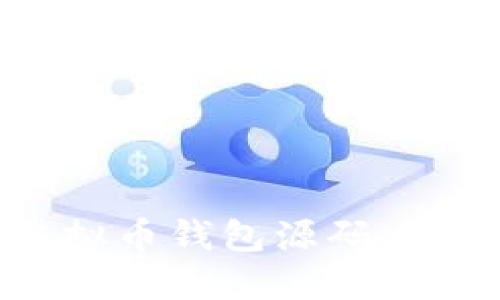如何创建自己的虚拟币钱包源码：详细指南与实用资源