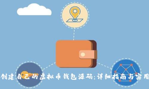 如何创建自己的虚拟币钱包源码：详细指南与实用资源
