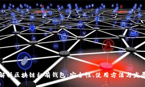 全面解析区块链私有钱包：安全性、使用方法与发展前景