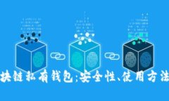 全面解析区块链私有钱包