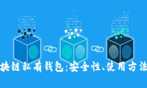 全面解析区块链私有钱包：安全性、使用方法与发展前景