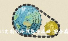 2023年USDT支持的冷钱包全攻