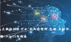 下面是关于“区块链钱包