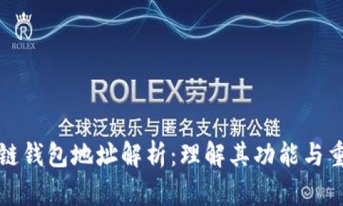 区块链钱包地址解析：理解其功能与重要性