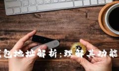 区块链钱包地址解析：理