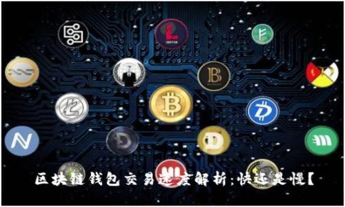 区块链钱包交易速度解析：快还是慢？