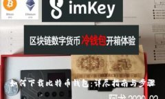 如何下载比特币钱包：详
