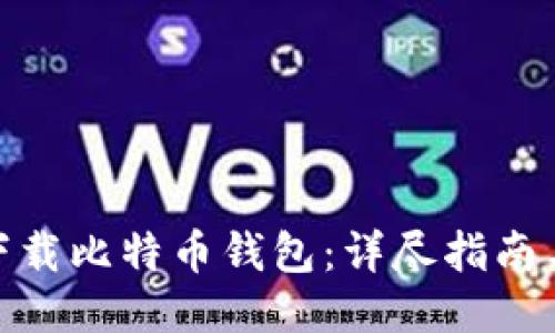 如何下载比特币钱包：详尽指南与步骤