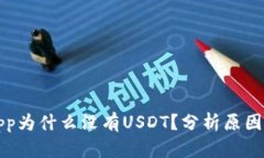 火币钱包App为什么没有U