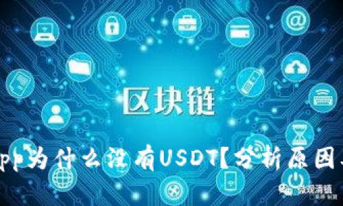 火币钱包App为什么没有USDT？分析原因及解决方案