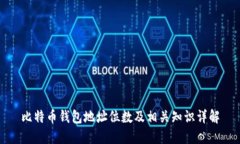 比特币钱包地址位数及相